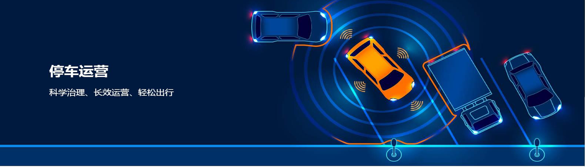 智慧停車(chē)系統(tǒng)